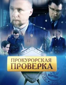 Постер Прокурорская проверка 