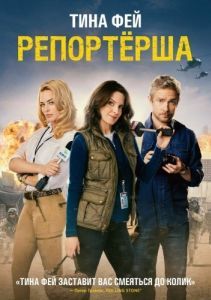 Постер Репортерша (Whiskey Tango Foxtrot)