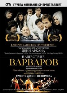 Постер Нашествие варваров (Les invasions barbares)