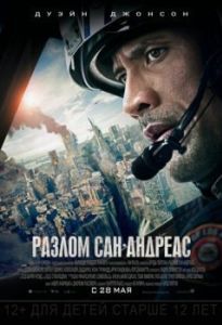 Постер Разлом Сан-Андреас (San Andreas)
