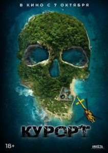 Постер Курорт (The Resort)