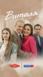 Постер Виталя 