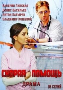 Постер Скорая помощь 
