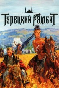 Постер Турецкий гамбит