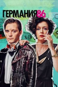 Постер Германия 86 (Deutschland 86)