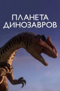 Постер Планета динозавров (Planet Dinosaur)