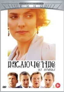 Постер Исключение из правил 