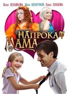 Постер Мама напрокат 