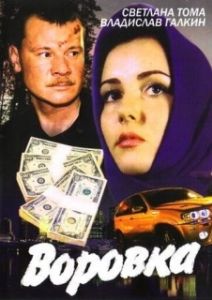 Постер Воровка 
