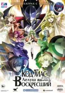 Постер Код Гиас: Лелуш Воскресший (Code Geass: Fukkatsu no Lelouch)