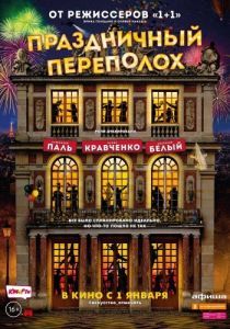 Постер Праздничный переполох (Le sens de la fête)