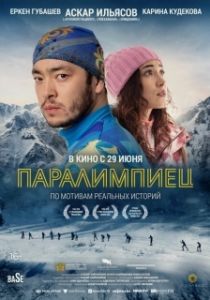 Постер Паралимпиец (Паралимпиадашы)