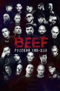 Постер BEEF: Русский хип-хоп 