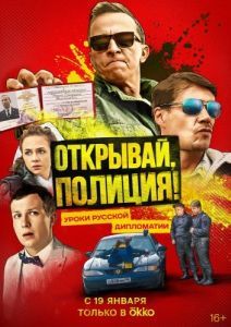 Постер Открывай, полиция! 