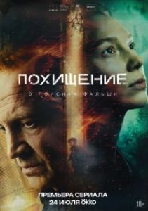 Постер Похищение (Похищение)