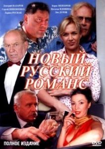 Постер Новый русский романс 