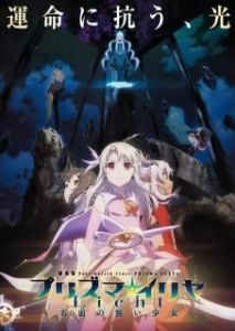 Постер Судьба: Девочка-волшебница Иллия (Fate/kaleid liner Prisma Illya Movie: Licht - Namae no Nai Shoujo)