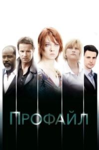 Постер Профайл (Profiling)