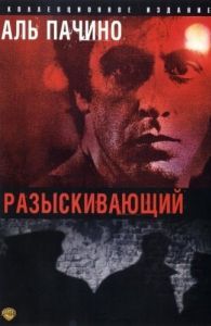 Постер Разыскивающий (Cruising)