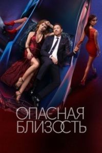Постер Опасная близость 