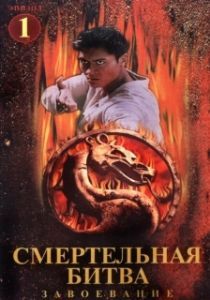 Постер Смертельная битва: Завоевание (Mortal Kombat: Conquest)