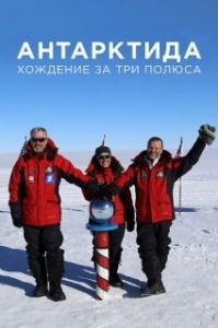 Постер Антарктида. Хождение за три полюса 
