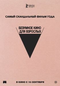 Постер Безумное кино для взрослых (Babardeală cu bucluc sau porno balamuc)