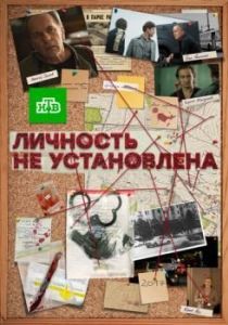 Постер Личность не установлена 