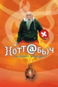 Постер Хоттабыч 