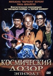 Постер Космический дозор. Эпизод 1 ((T)Raumschiff Surprise - Periode 1)