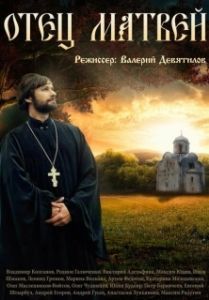 Постер Отец Матвей 