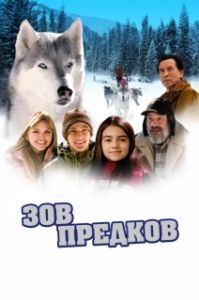 Постер Зов предков (Call of The Wild 3D)