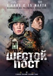 Постер Шестой пост 