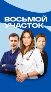 Постер Восьмой участок 