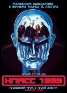 Постер Класс 1999 (Class of 1999)