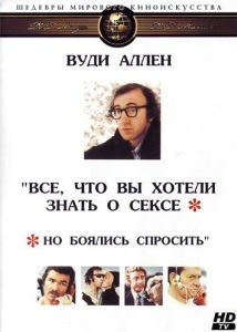 Постер Все, что вы хотели знать о сексе, но боялись спросить (Everything You Always Wanted to Know About Sex * But Were Afraid to Ask)