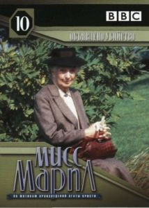 Постер Мисс Марпл: Объявленное убийство (A Murder Is Announced)