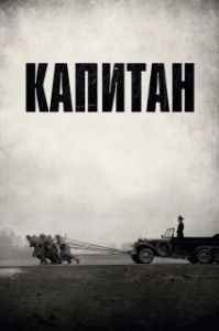 Постер Капитан (Der Hauptmann)