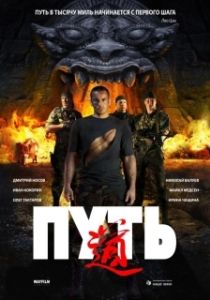 Постер Путь (The Way)