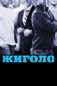 Постер Жиголо (Gigolos)