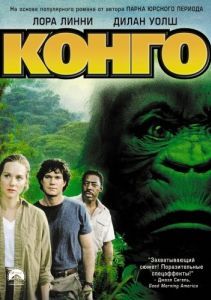 Постер Конго (Congo)