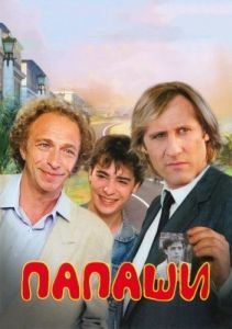 Постер Папаши (Les compères)