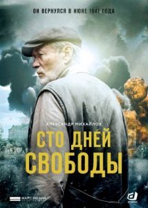 Постер Сто дней свободы 