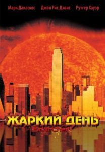 Постер Жаркий день (Scorcher)