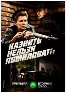 Постер Казнить нельзя помиловать 