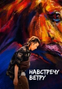 Постер Навстречу ветру (Ye ma fen zong)
