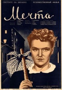 Постер Мечта 