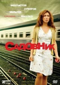 Постер Садовник 
