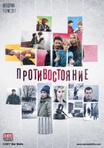 Постер Противостояние 