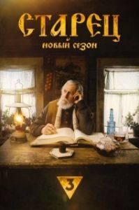 Постер Старец 